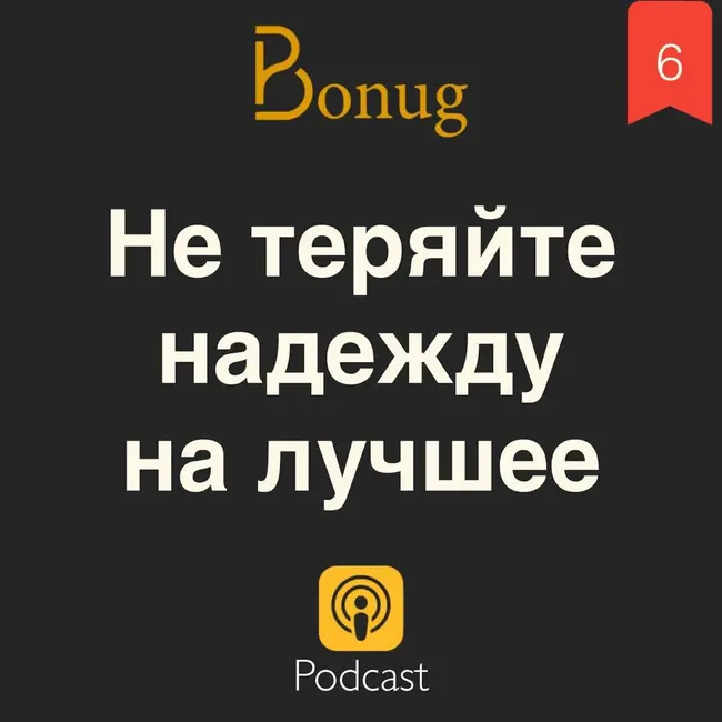 #6 - Не теряйте надежду на лучшее