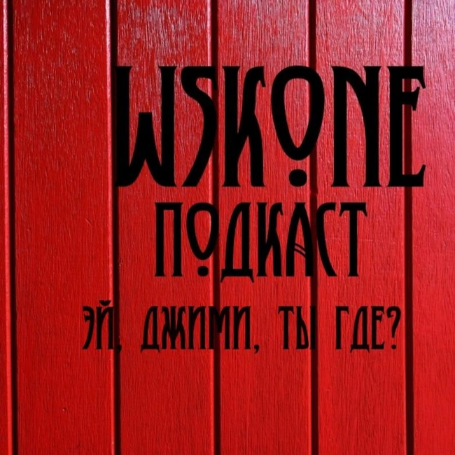 Эй, Джими, ты где?