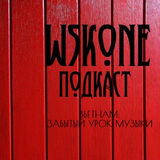 Вьетнам: забытый урок музыки