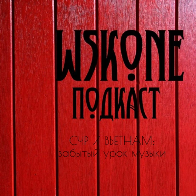 СЧР / Вьетнам: забытый урок музыки