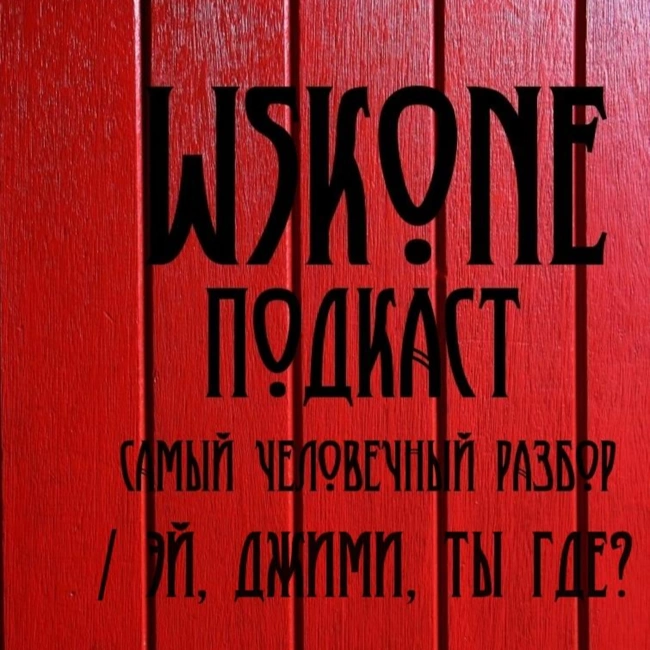 СЧР / Эй, Джими, ты где?