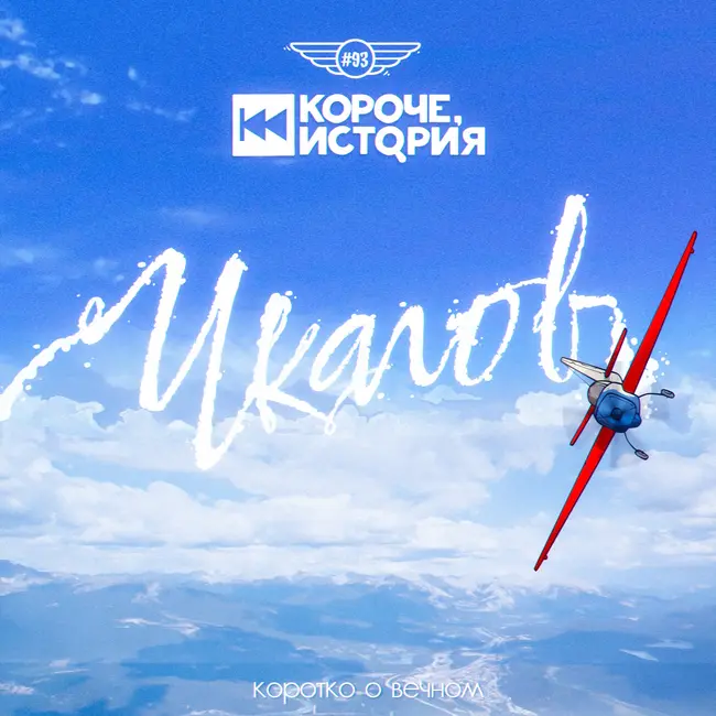 Выпуск №93. Чкалов. Человек, покоривший небо