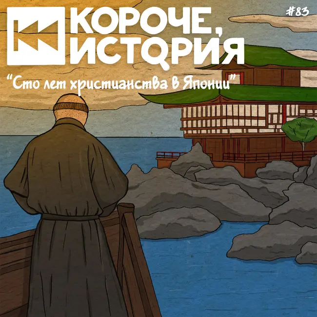 Выпуск №83. Сто лет христианства в Японии