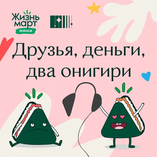 Жизньмарт Мини — команда супергероев