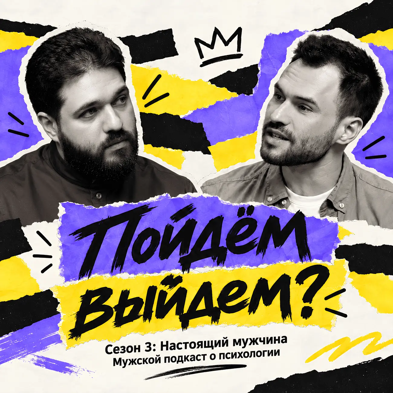 Пойдём выйдем?