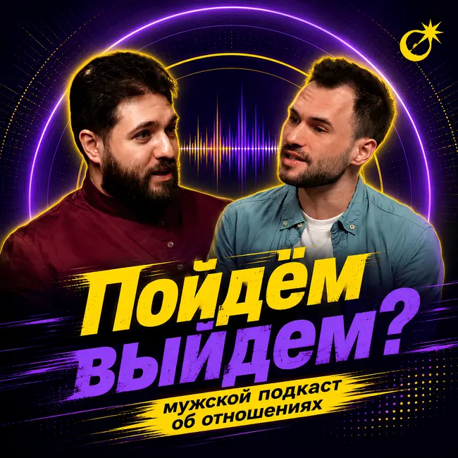 Близость: почему мы стремимся и избегаем её?