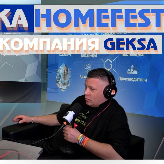 Репортаж «Радио на Стройке» с текстильно-интерьерной выставки Homefest вместе с компанией GEKSA