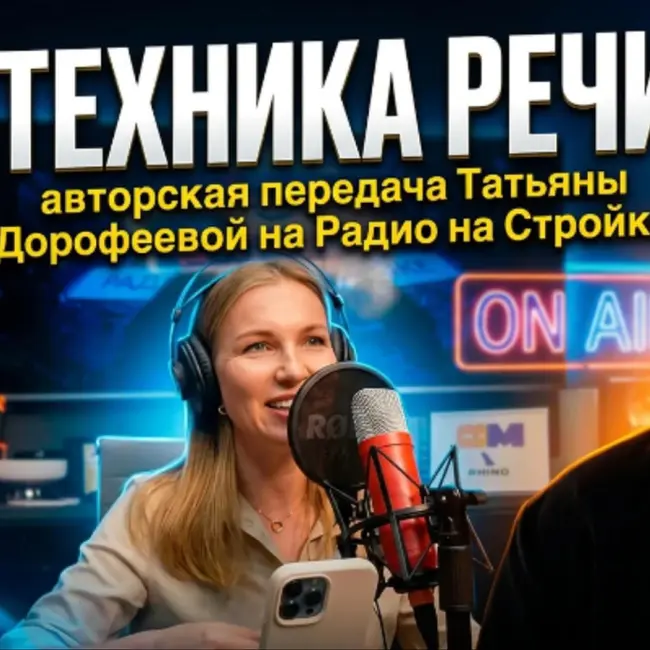 «Техника речи с Татьяной Дорофеевой на Радио на стройке»