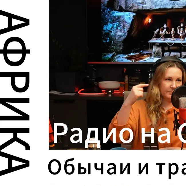 Обычаи и традиции мира! АФРИКА