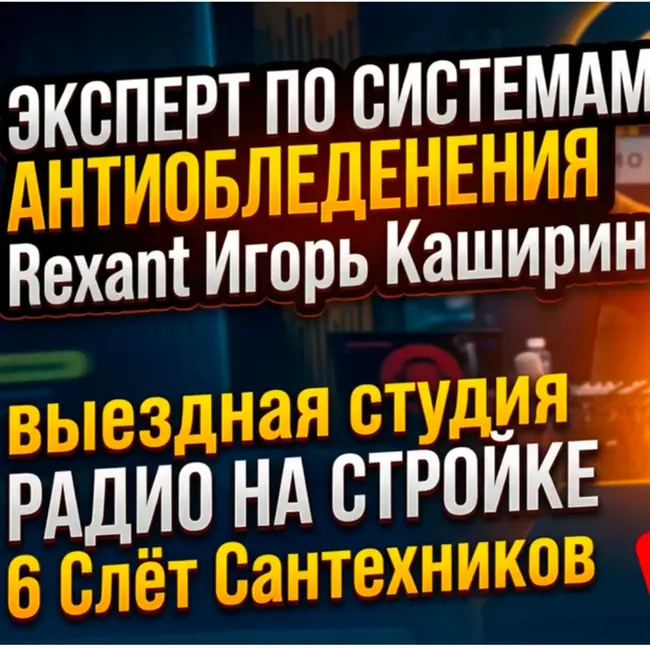 Компания «REXANT» в ВЫЕЗДНОЙ СТУДИИ РАДИО НА СТРОЙКЕ