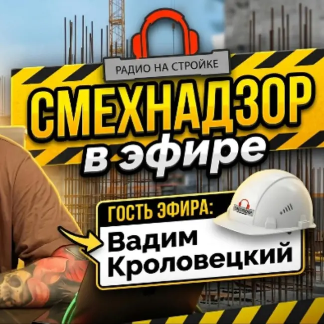СМЕХНАДЗОР на «Радио на Стройке»! Гость эфира — Вадим Кроловецкий.