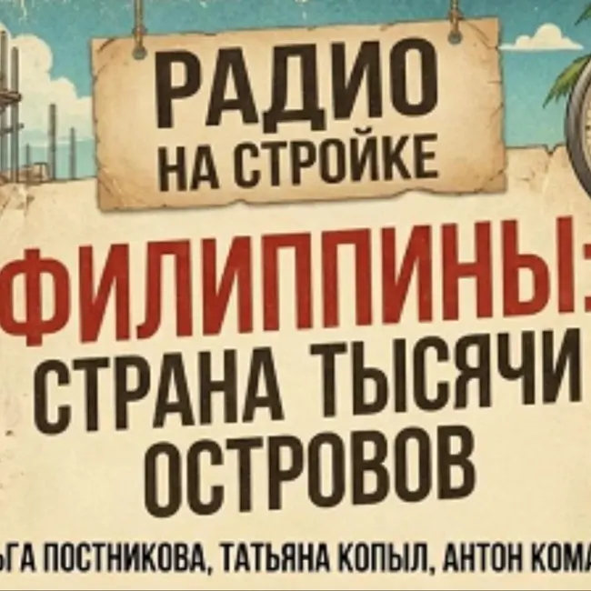 Филиппины без туристических фильтров: жизнь, традиции и необычные факты | Радио на Стройке