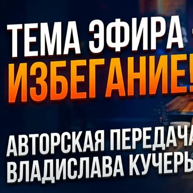Почему мы откладываем жизнь на потом? Психология избегания с Владиславом Кучерьяном | Осознанная пятница