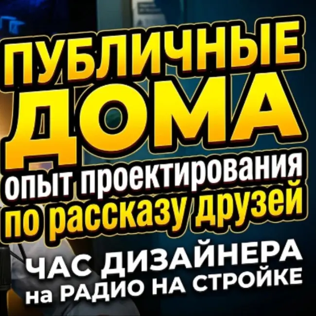 Публичные дома! Проект, реализация. «Час с дизайнером» авторская передача Александра Батенькова
