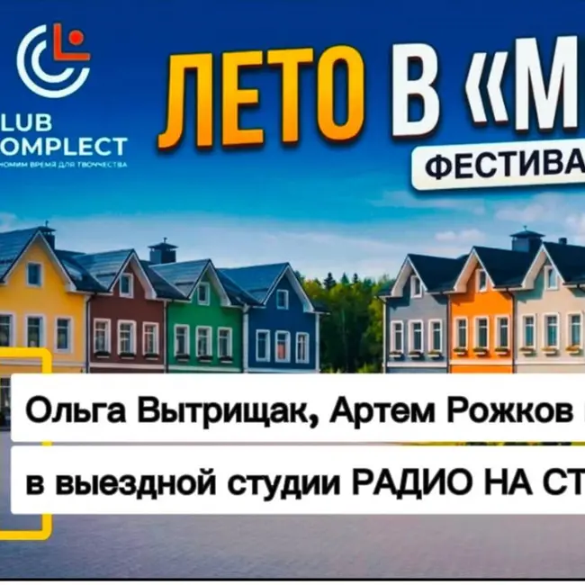 РАДИО НА СТРОЙКЕ НА ФЕСТИВАЛЕ ДИЗАЙНА В ЖК «МЕЧТА»