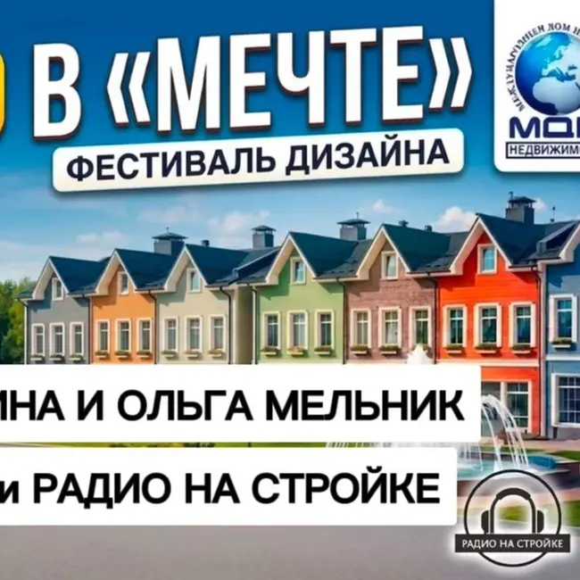 РАДИО НА СТРОЙКЕ НА ФЕСТИВАЛЕ ДИЗАЙНА В ЖК «МЕЧТА»