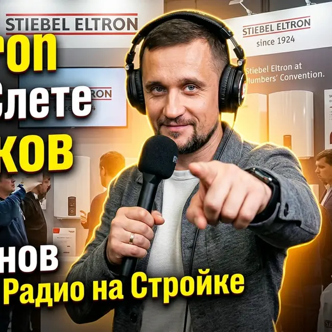 Stiebel Eltron на Слете Сантехников.