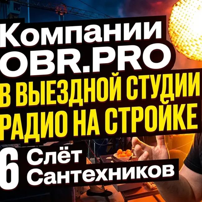 Компания «OBR.PRO» в ВЫЕЗДНОЙ СТУДИИ РАДИО НА СТРОЙКЕ