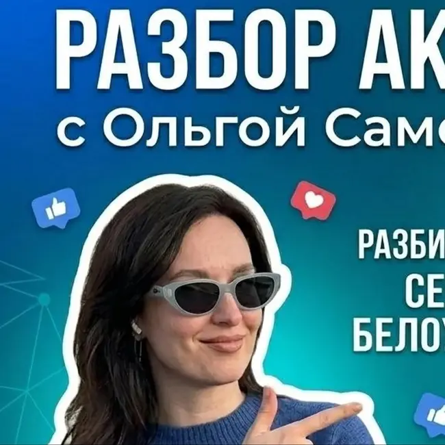 Разбор аккаунта Сергея Белоусова в авторской программы Ольги Самохваловой «Красивый Маркетинг»