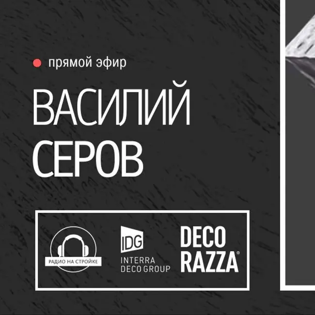 Жидкие металлы: разбор новинки от Василия Серова в эфире «Радио на стройке»