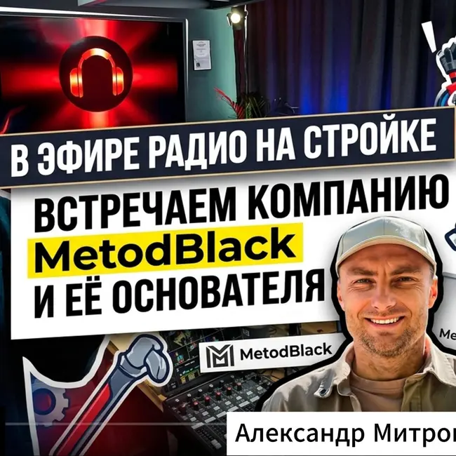 🎙️ В эфире Радио на Стройке — компания MetodBlack!