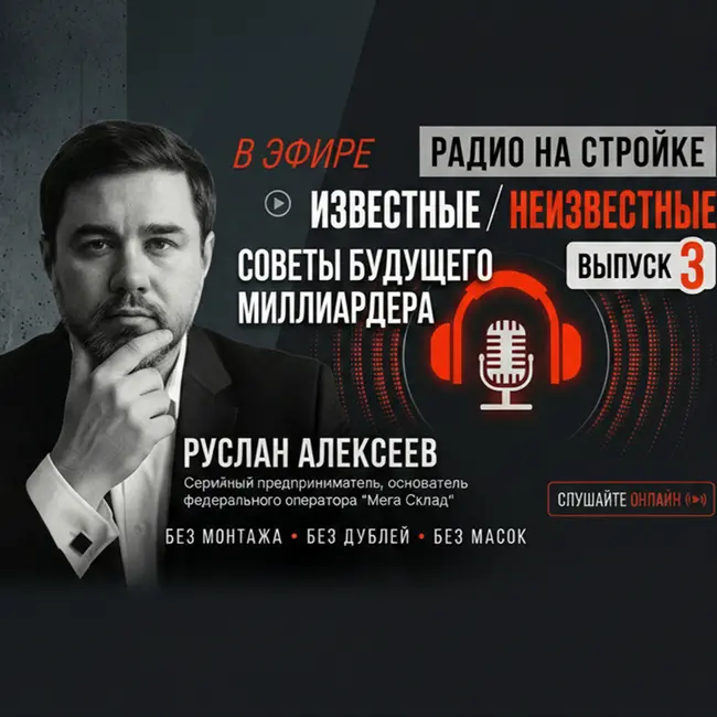 Руслан Алексеев — советы будущего миллиардера