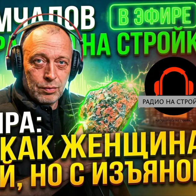 Иван Замчалов в эфире «Радио на Стройке»