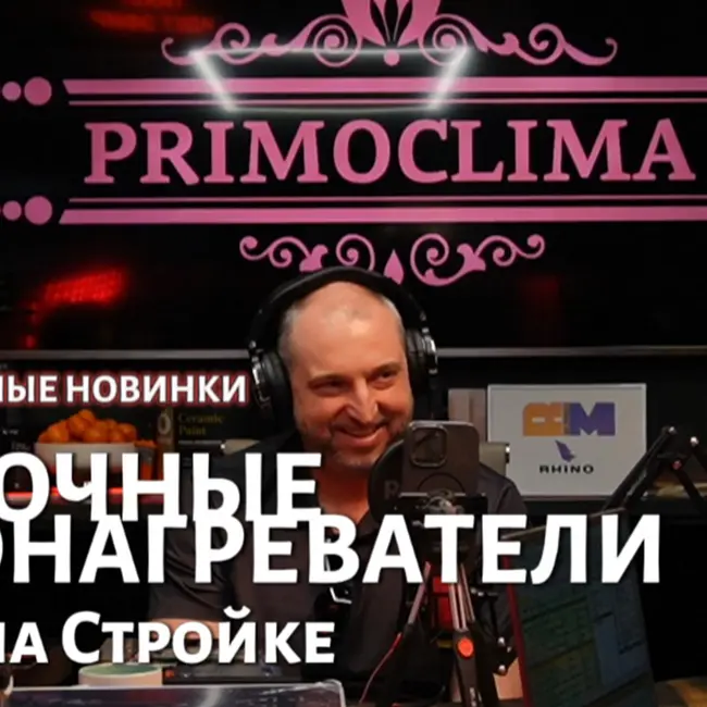 Эксклюзивные новинки от Primoclima