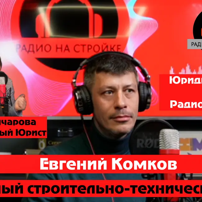 Евгений Комков, судебный строительно-технический эксперт
