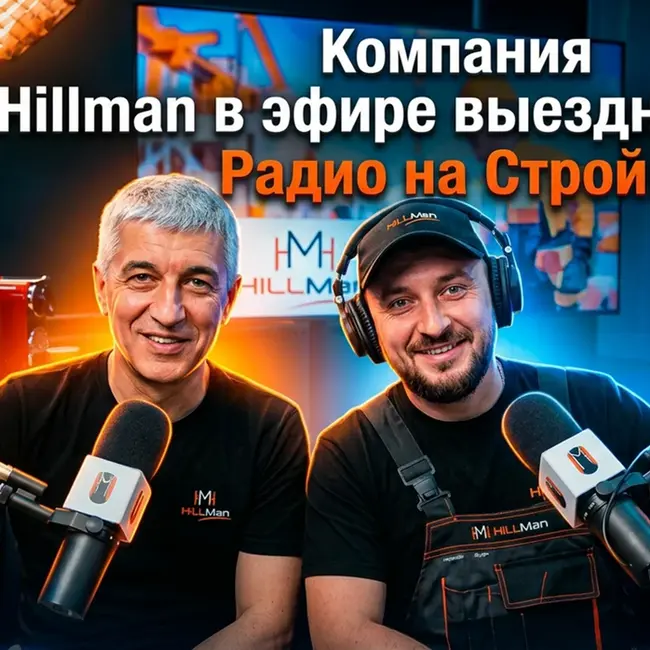 Компания «HILLMAN» в ВЫЕЗДНОЙ СТУДИИ РАДИО НА СТРОЙКЕ