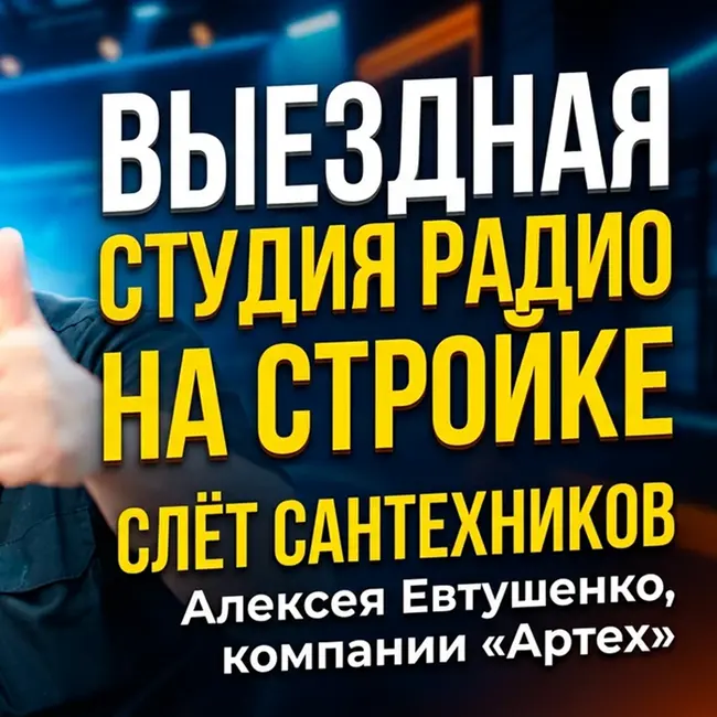 АРТЕХ на Слете Сантехников