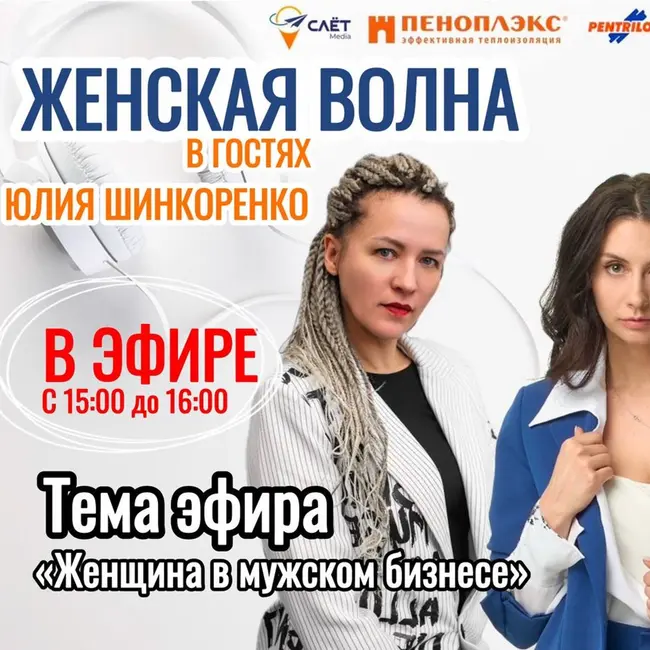 Женщина в мужском бизнесе. ЖЕНСКАЯ ВОЛНА СНОВА В ПРЯМОМ ЭФИРЕ