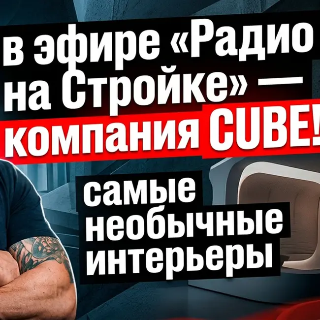 Алексей Павлов, компания CUBE