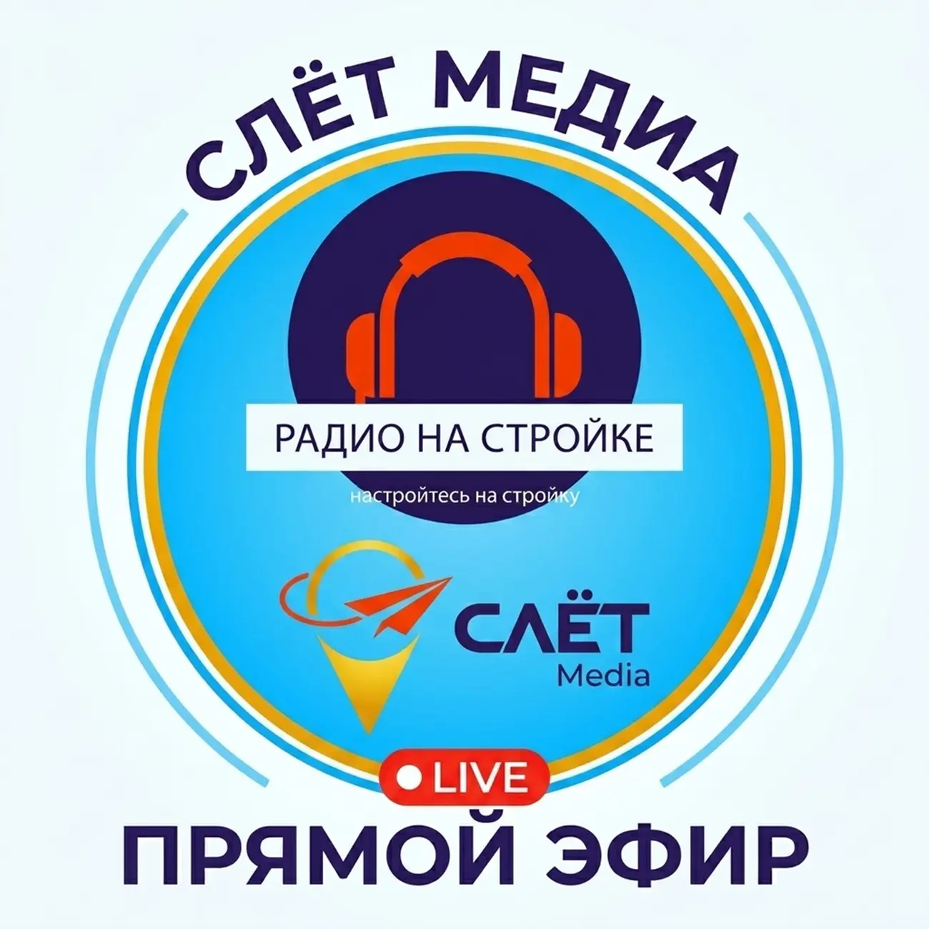 Радио на Стройке