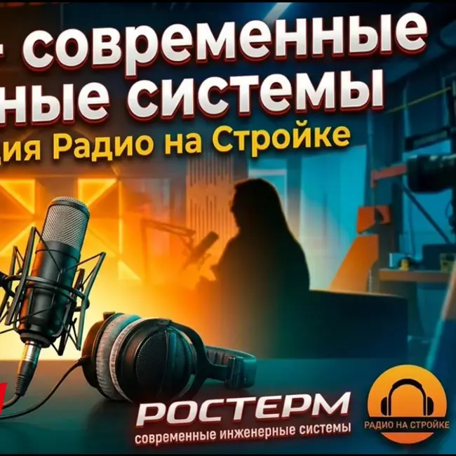 Компания «РОСТЕРМ» в ВЫЕЗДНОЙ СТУДИИ РАДИО НА СТРОЙКЕ
