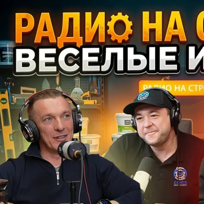 В студии «Радио на Стройке» — много смеха и классных историй.