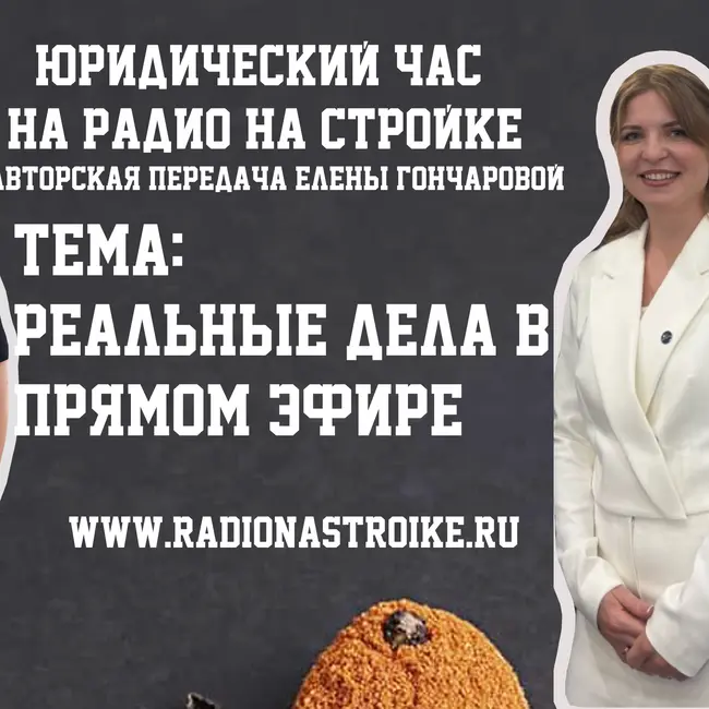 Что не день, то треш ! Строительный юрист Елена Гончарова в эфире Радио на Стройке