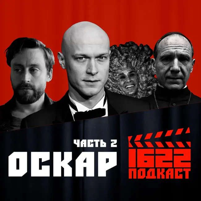 ОСКАР 2025: Анора - треш. Киран Калкин - гений. Рэйф Файнс  - новый папа? Субстанция и Деми Мур - зачем?