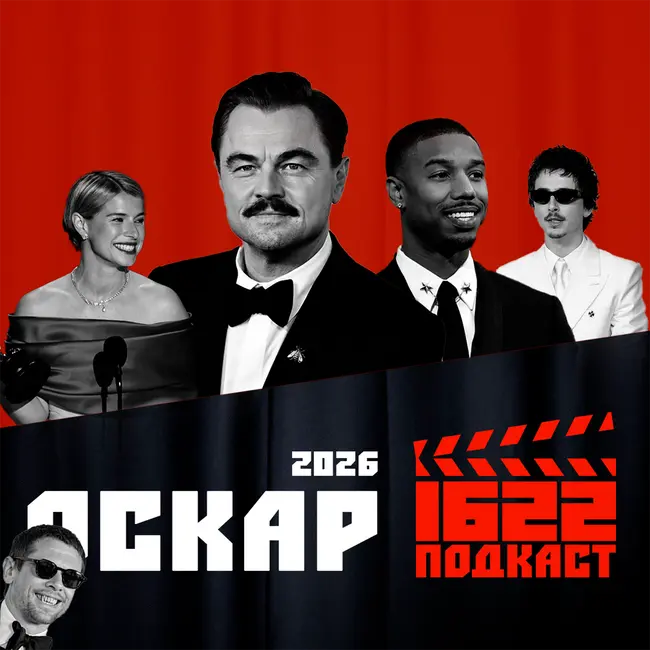 ОСКАР 2026: Битва за битвой сентиментальных ценностей грешников и Гамлета в снах поездов