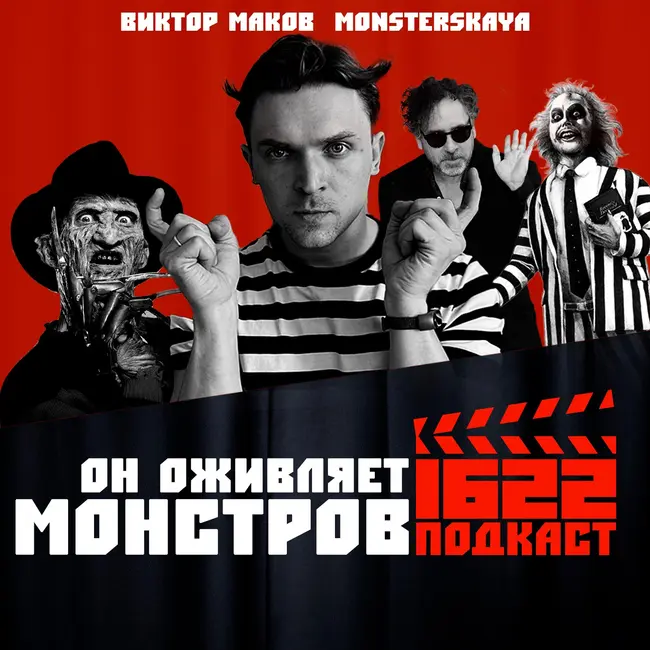 Художник и скульптор Виктор Маков: Он оживляет МОНСТРОВ / MONSTERskaya