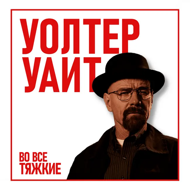 АРКА: Уолтер Уайт: Инструкция как стать чудовищем | Во все тяжкие
