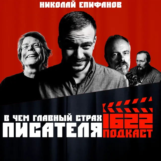 В чем главный страх писателя? Как попасть в издательство? В чем секрет успеха любой истории? / Николай Епифанов