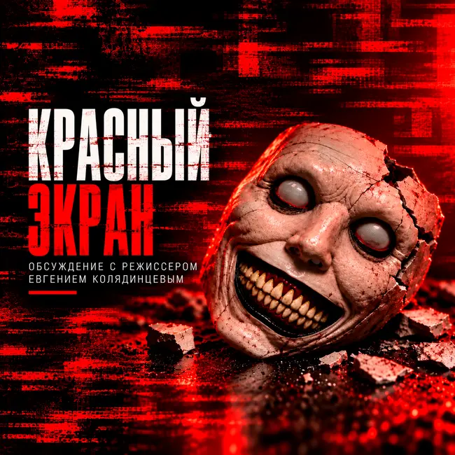 Красный экран / Как снимают российский хоррор / Беседа с режиссером Евгением Колядинцевым