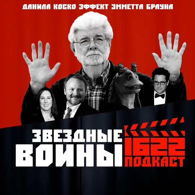 ЗВЕЗДНЫЕ ВОЙНЫ: Прошлое, настоящее и будущее / Эффект Эмметта Брауна / Данила Коско