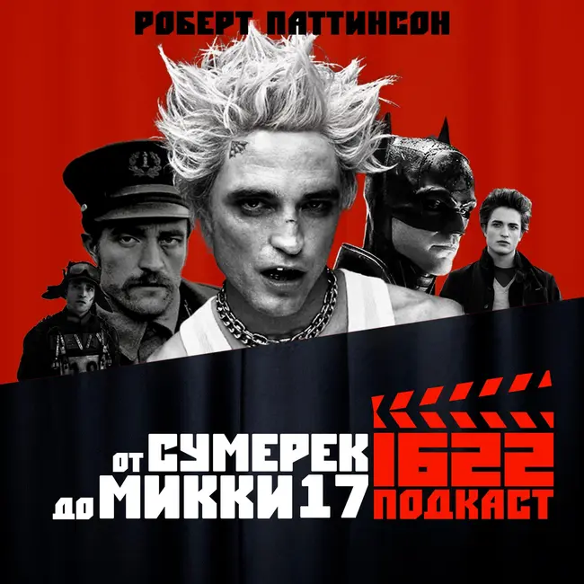 Путь Роберта Паттинсона: от Сумерек до Микки 17