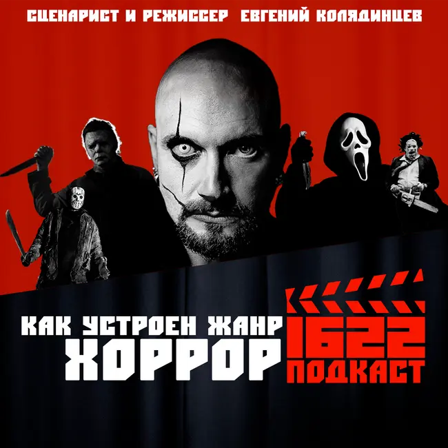 Как устроен жанр ХОРРОР / Сценарист и режиссер Евгений Колядинцев