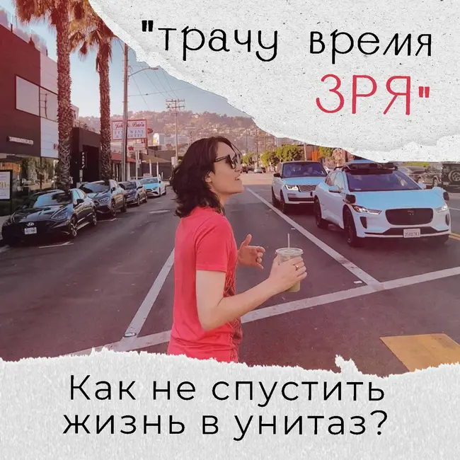 «Трачу много времени напрасно». Как не спустить жизнь в унитаз?