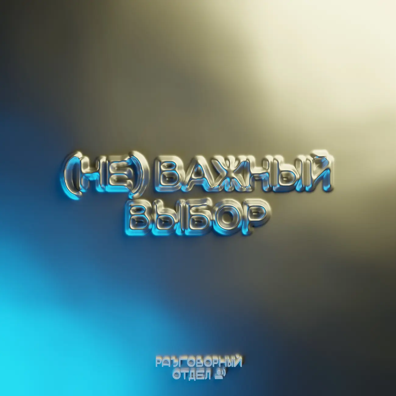 (НЕ) ВАЖНЫЙ ВЫБОР