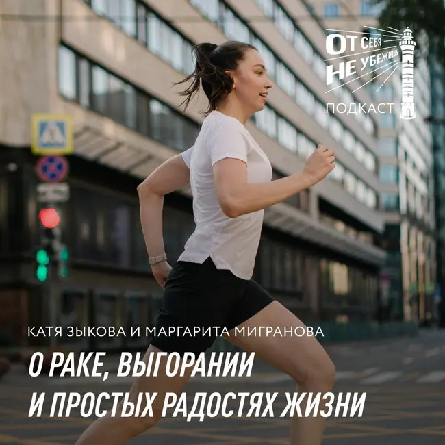 Маргарита Мигранова об онкологии, выгорании и простых радостях