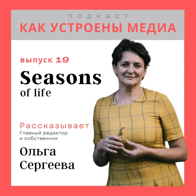 Как устроен Seasons: состоятельные дачники, выгодный принт, собственные проекты и культовость